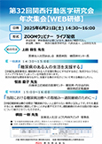 第32回関西行動医学研究会年次集会【WEB研修】