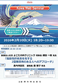 よこたクリニックの活動2026年（令和8年）2月10『Kowa Web Seminar』におきまして、院長が座長を務める