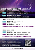 よこたクリニックの活動『Lipid Management Seminar』におきまして、院長が座長を務める