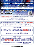 第6回 Kobe Medical Club (KMC)　Kobe Master Class for GIM in 2023 Autumn