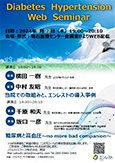 『Diabetes Hypertension Web Seminar』