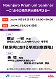 『Diabetes Hypertension Web Seminar』