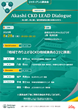 『Akashi CKD LEAD Dialogue - 共に語り、共に築く、慢性腎臓病治療の未来のかたち - 』ポスター