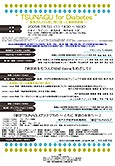 『TSUNAGU for Diabetes～患者さんの心理に寄り添った糖尿病教育〜』