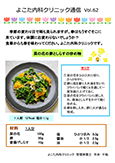 よこた内科クリニック通信VOL.62