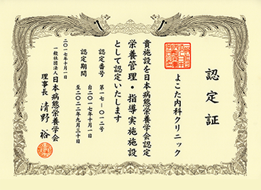 日本病態栄養学会より
『栄養管理・指導実施施設』に認定されました
