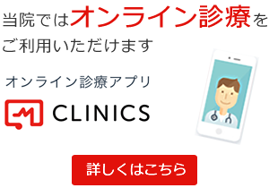 当院ではオンライン診療アプリ「CLINICS」を利用し、オンライン診療をご利用いただけます。
詳しくはこちら